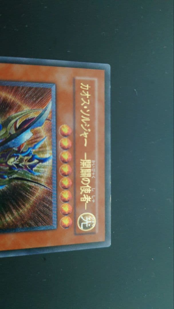 カオス・ソルジャー－開闢の使者－　レリーフ　遊戯王カード