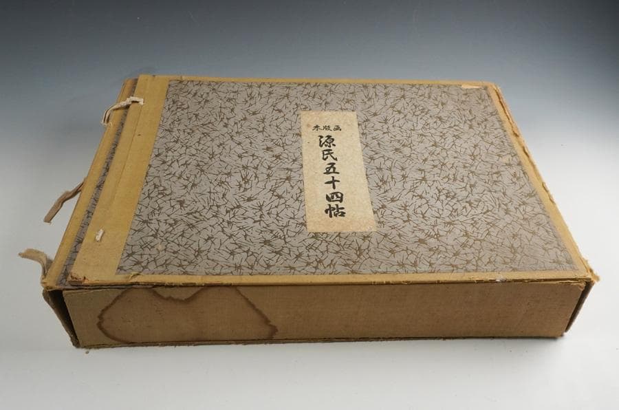 木版画 源氏五十四帖 山田書院 木版画