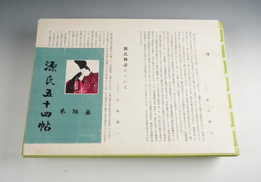 木版画 源氏五十四帖 山田書院 木版画