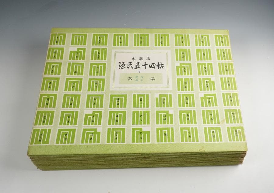 木版画 源氏五十四帖 山田書院 木版画