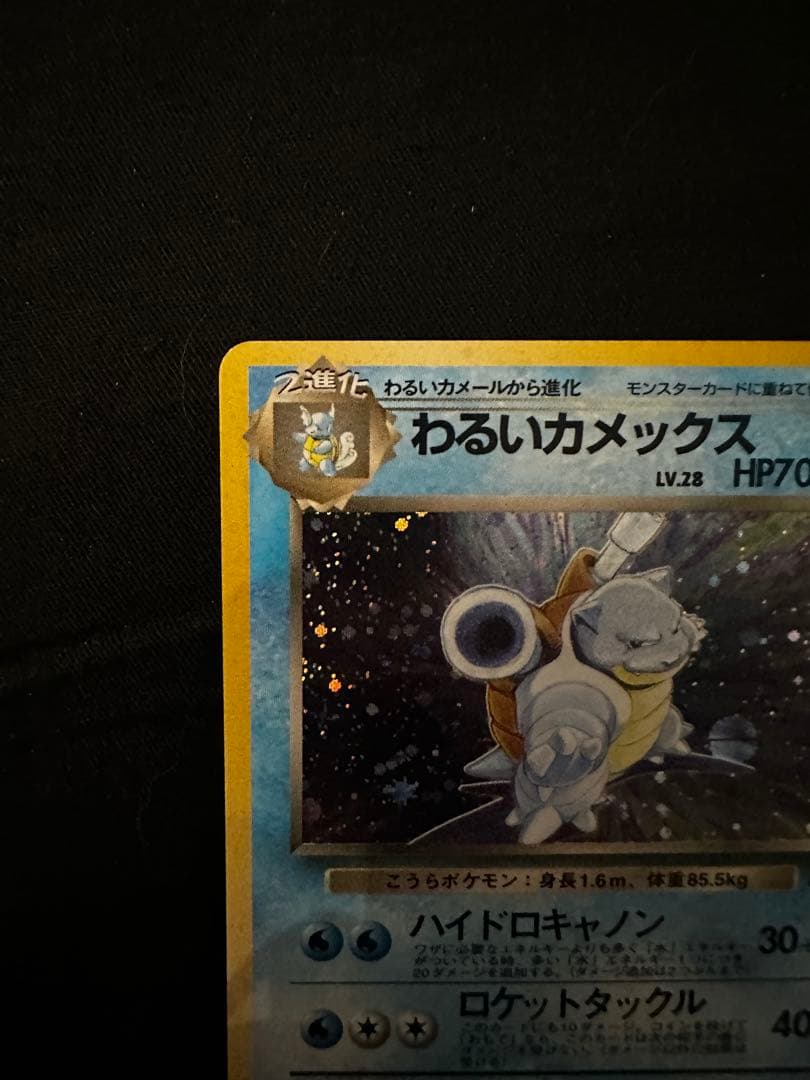 わるいカメックス 旧裏 ポケモンカード