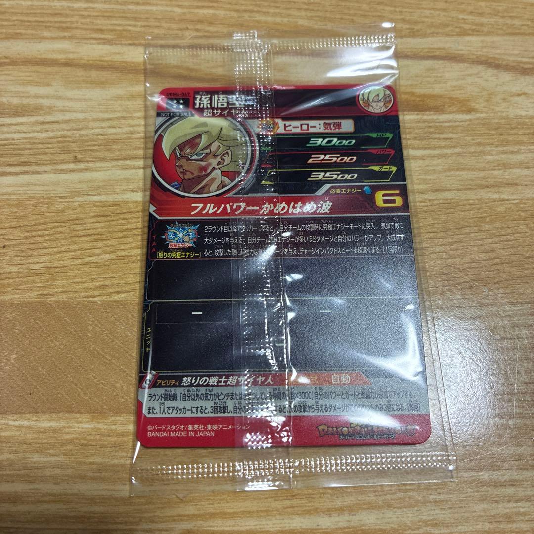 「未開封」 ugm4-067 孫悟空 ドラゴンボールヒーローズ