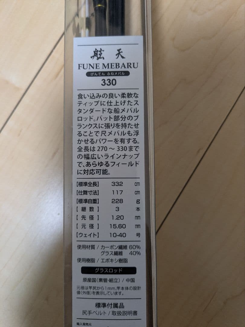 330cmの並継メバル竿　鯛サビキにメバルに最高の調子です！新品　最終価格
