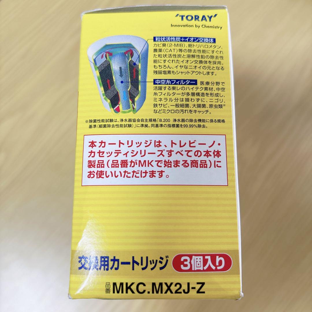 トレビーノ 交換用カートリッジ MKC.MX2J-Z 3個入り