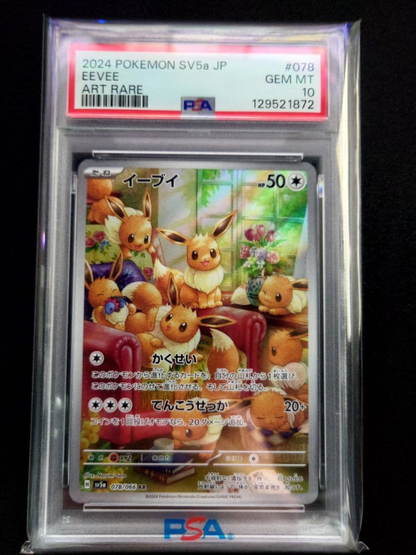 イーブイ AR 078/066 PSA10 3連番