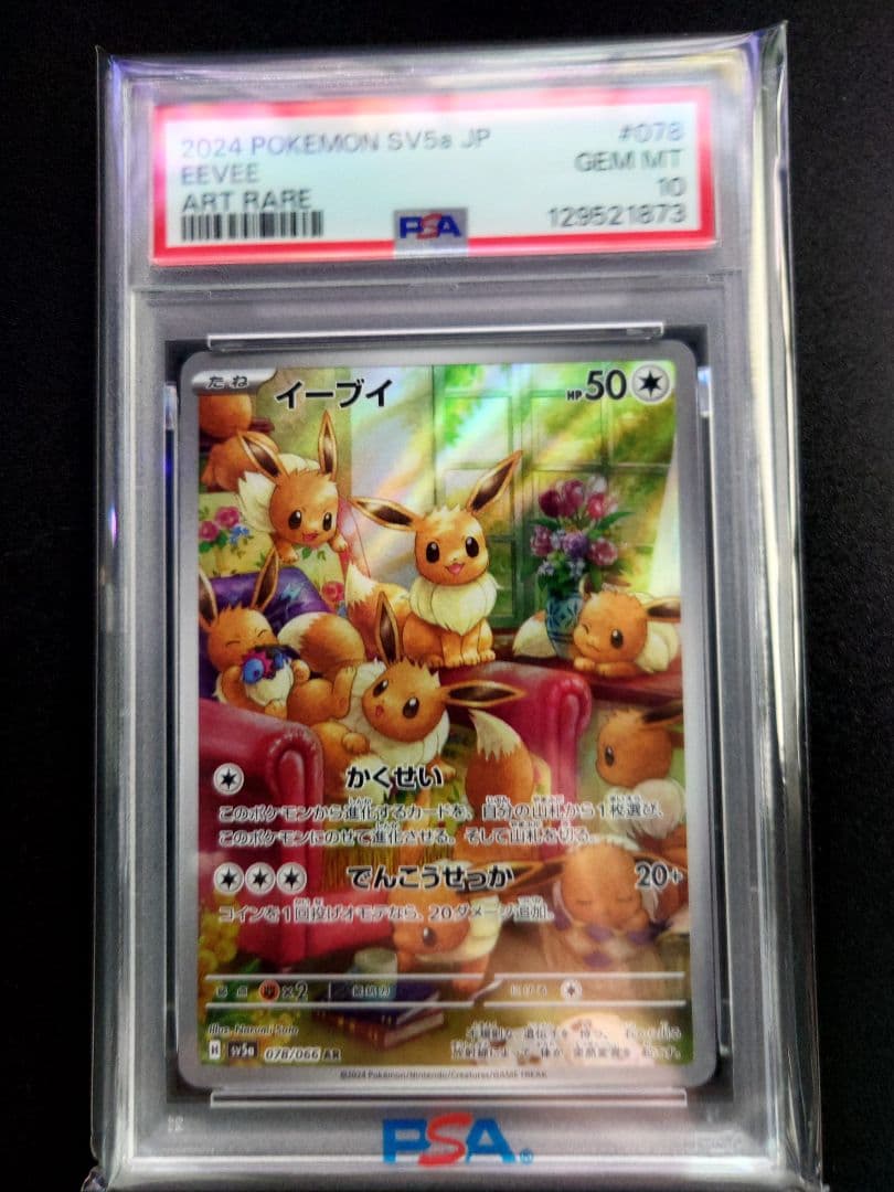 イーブイ AR 078/066 PSA10 3連番
