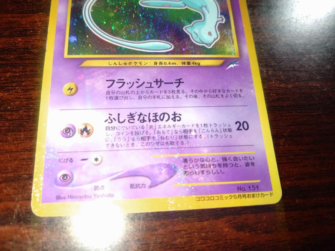 ポケモンカード　ひかるミュウ　月刊コロコロコミック01年5月号　旧裏