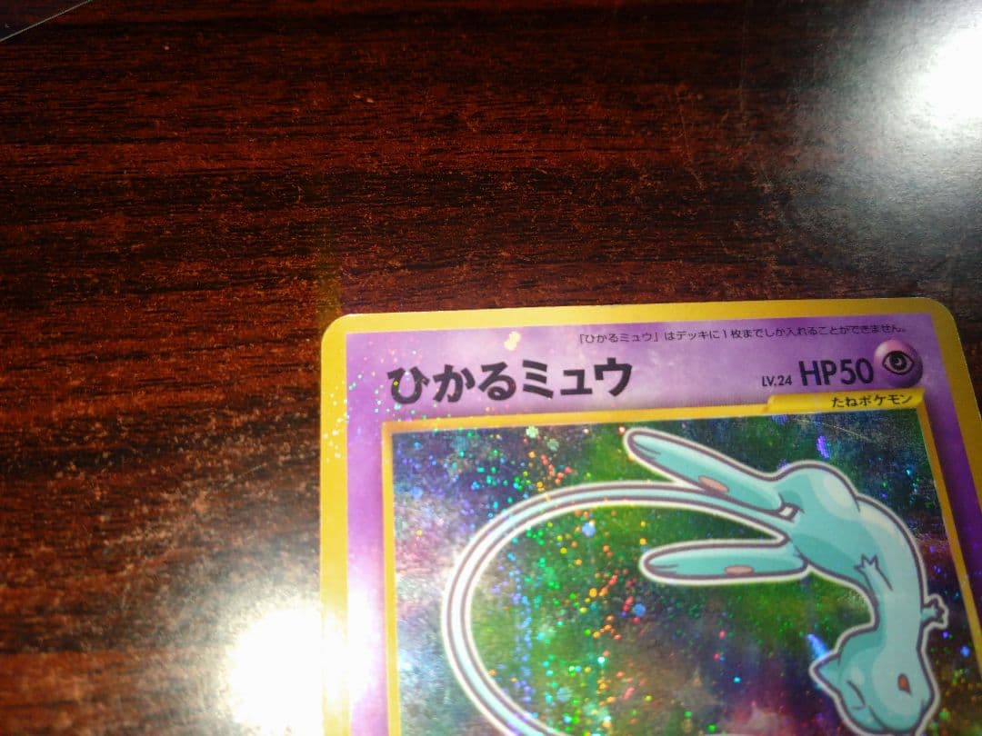 ポケモンカード　ひかるミュウ　月刊コロコロコミック01年5月号　旧裏