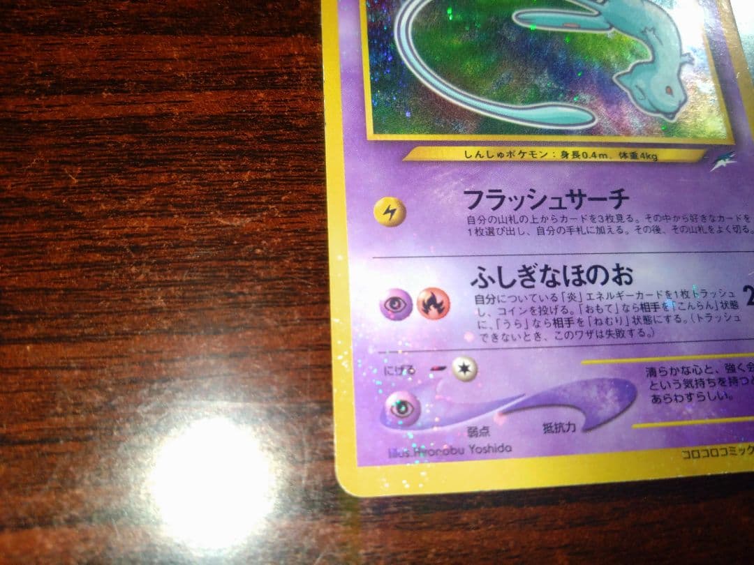 ポケモンカード　ひかるミュウ　月刊コロコロコミック01年5月号　旧裏