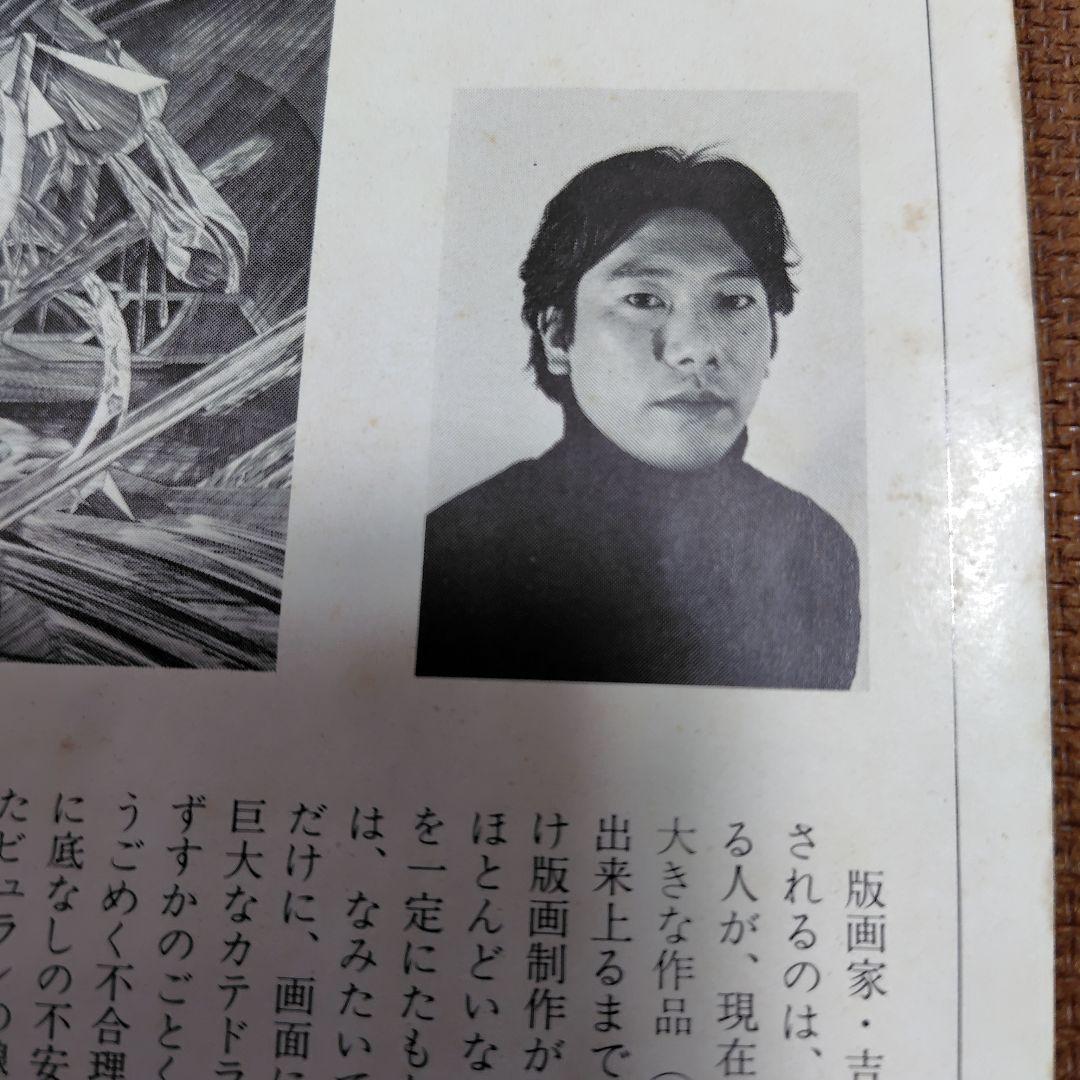 吉田勝彦(版画)月夜のアビラ