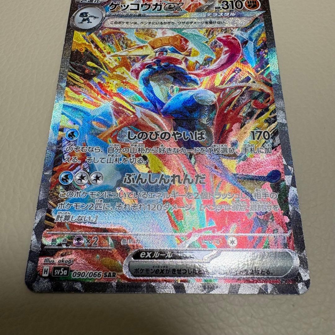 ポケモン　ゲッコウガex SAR SV5a クリムゾンヘイズ