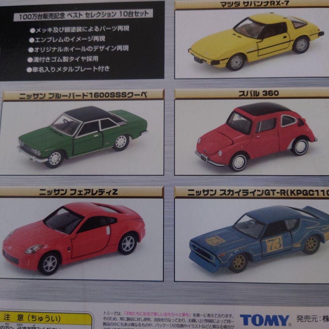 TOMICA BEST SELECTION 10モデル