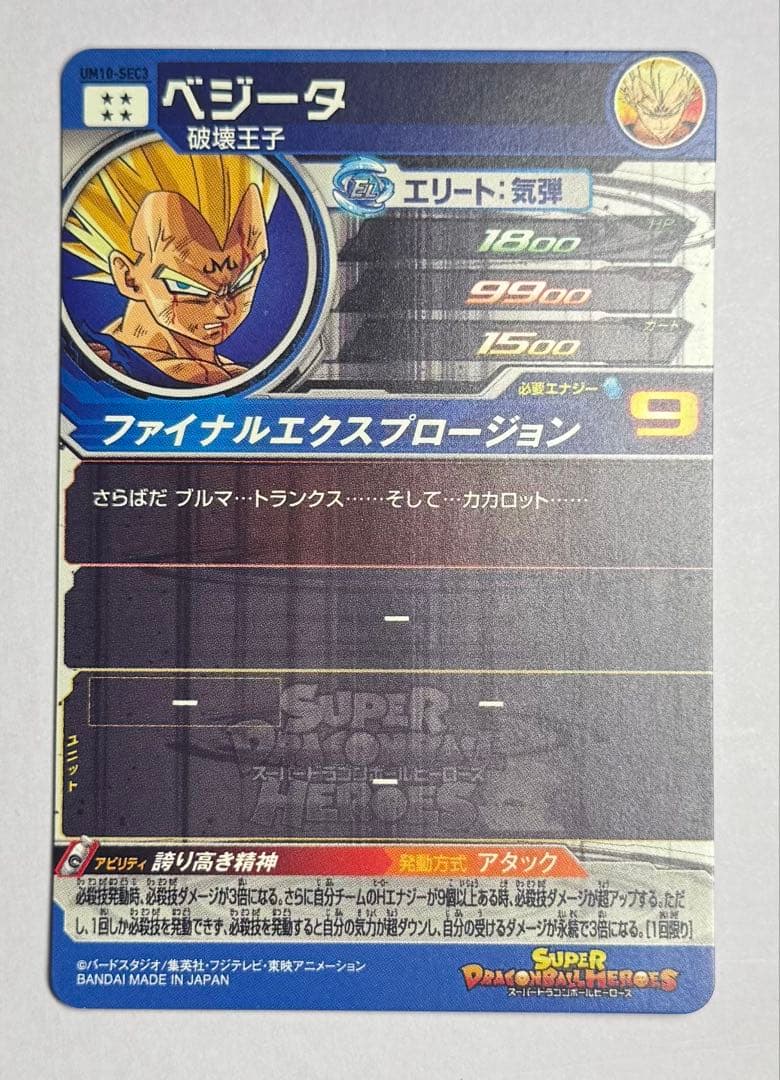 ドラゴンボールヒーローズ ベジータ SECカード UM10-SEC3