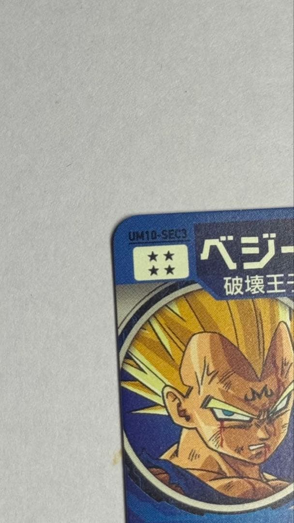 ドラゴンボールヒーローズ ベジータ SECカード UM10-SEC3