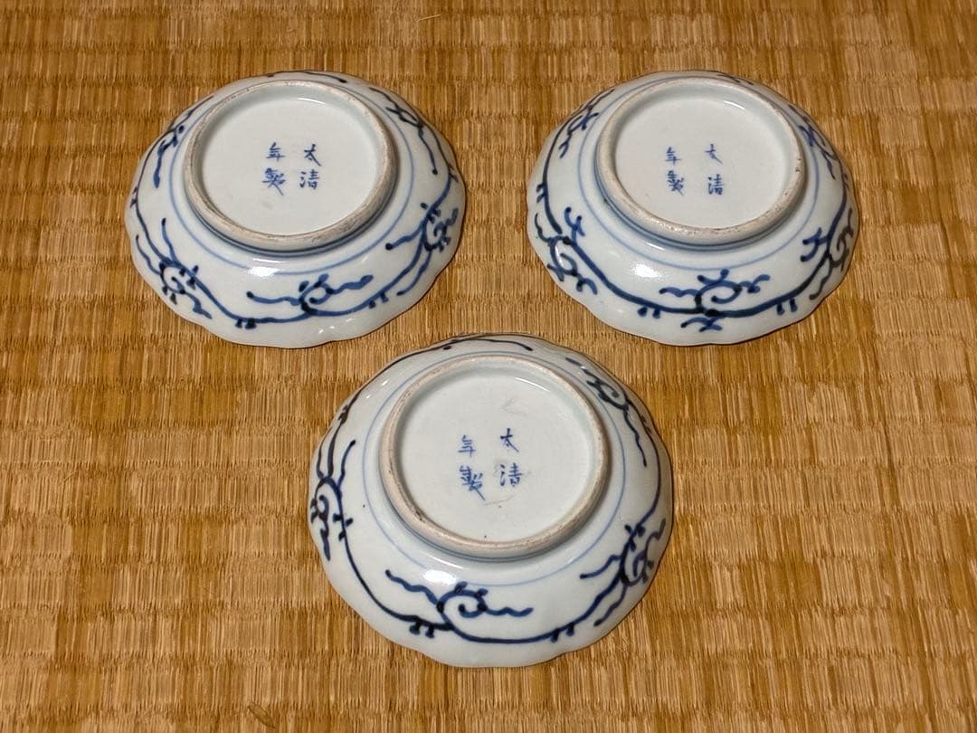 中国 唐物 染付 小皿 豆皿 三枚揃い 時代物 印あり