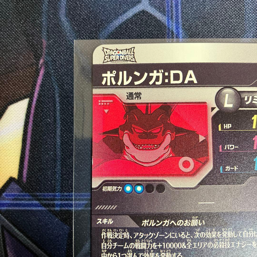 ポルンガ:DA