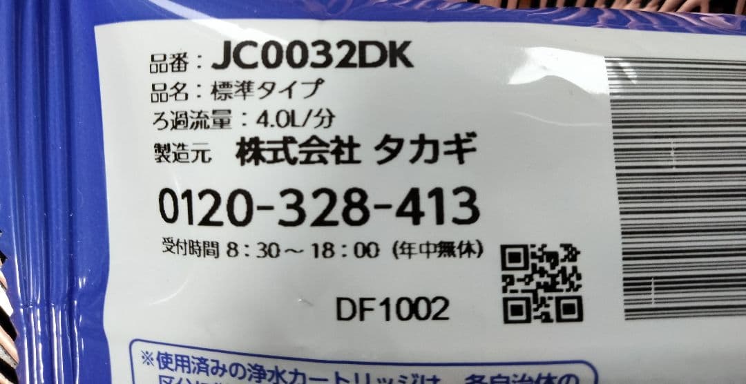 タカギ　浄水器カートリッジ　JC0032DK