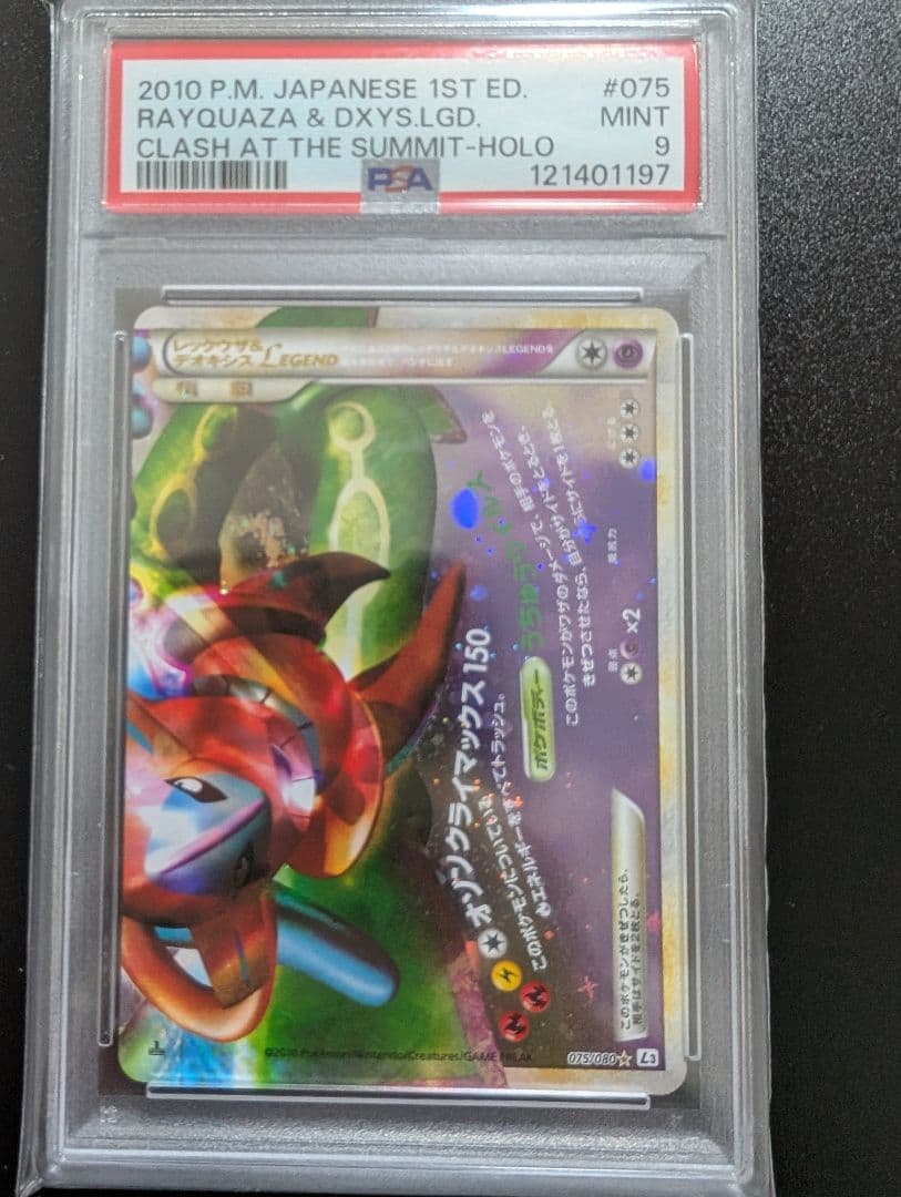 レックウザ＆デオキシスＬＥＧＥＮＤ psa9 psa7