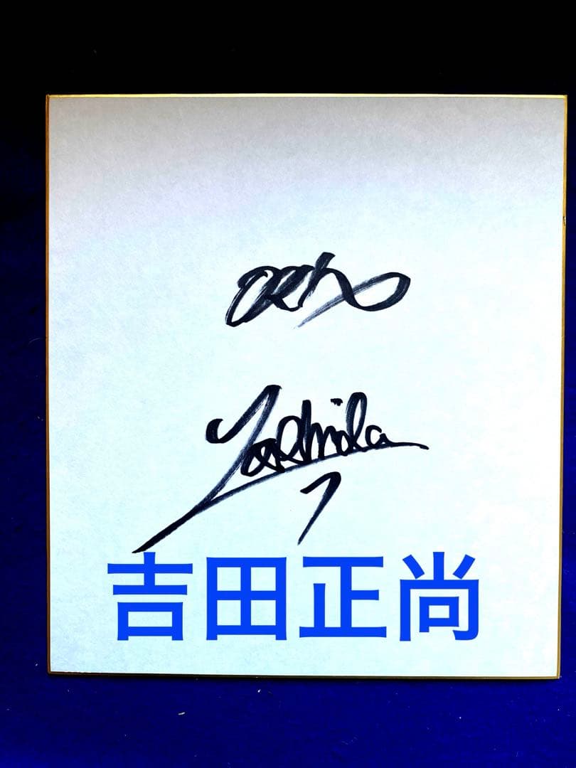 2022年　オリックス　日本一　吉田正尚　直筆サイン　色紙