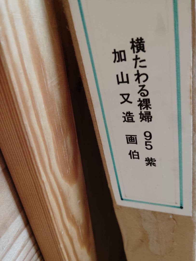 加山又造　横たわる裸婦　紫　版画　約74✕61✕3 ガラス額入り