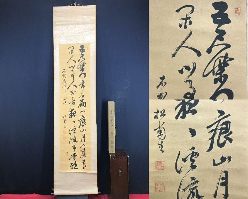 複製/木戸松菊/桂小五郎/木賀山中/二行書/工芸品/掛軸☆宝船☆AH-513