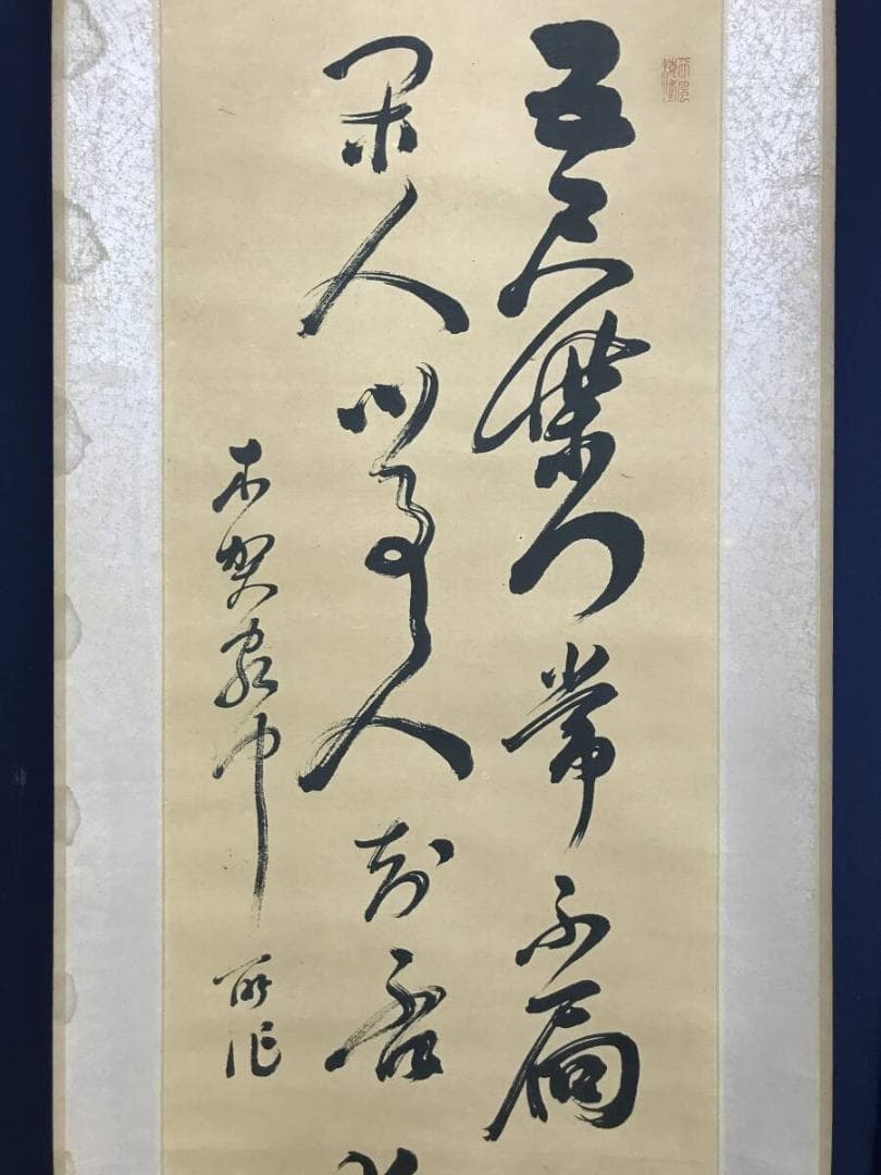 複製/木戸松菊/桂小五郎/木賀山中/二行書/工芸品/掛軸☆宝船☆AH-513