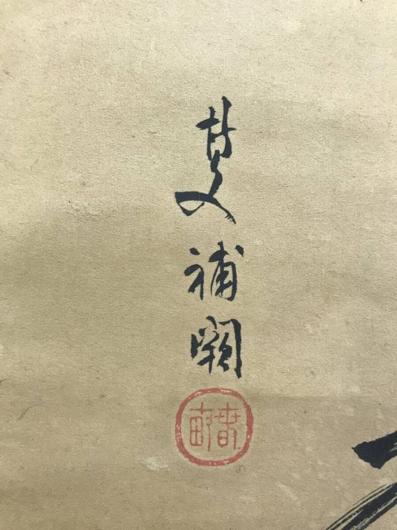 複製/木戸松菊/桂小五郎/木賀山中/二行書/工芸品/掛軸☆宝船☆AH-513