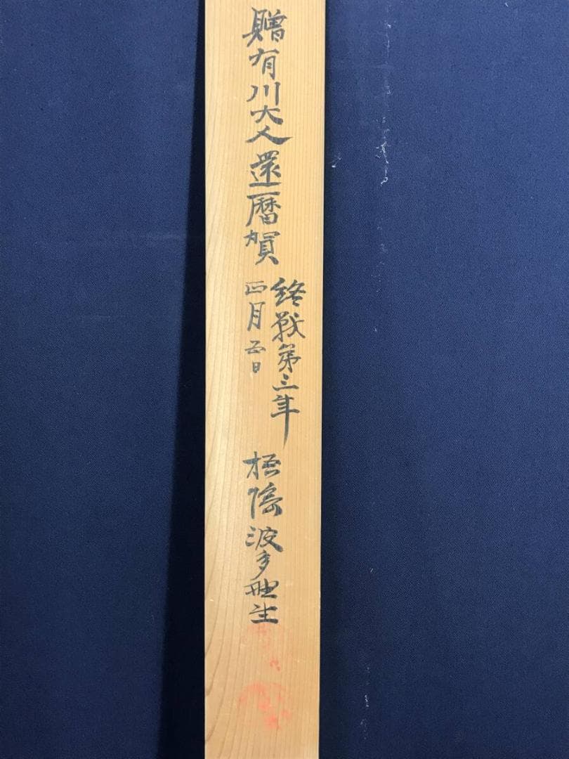 複製/木戸松菊/桂小五郎/木賀山中/二行書/工芸品/掛軸☆宝船☆AH-513