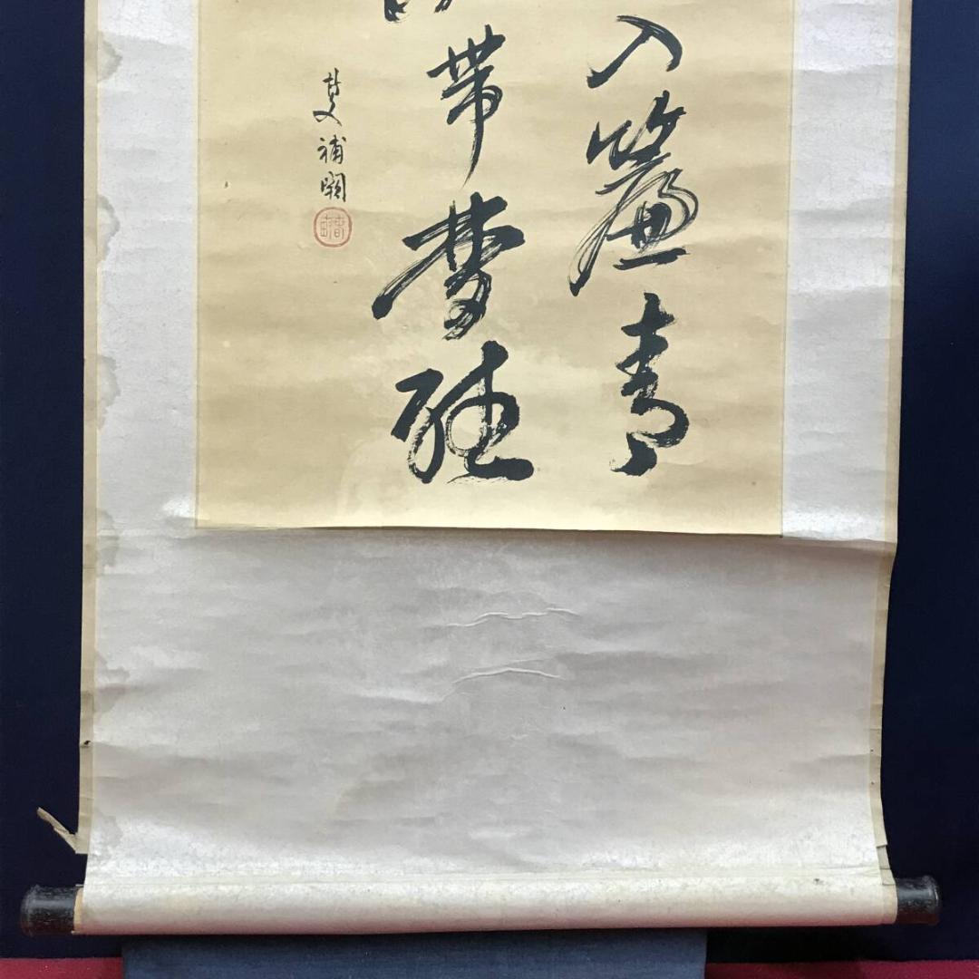 複製/木戸松菊/桂小五郎/木賀山中/二行書/工芸品/掛軸☆宝船☆AH-513