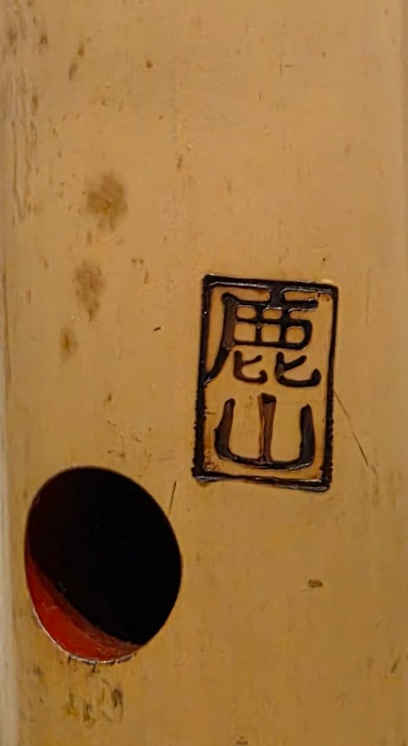 尺八 一尺五寸管 鹿山 琴古流