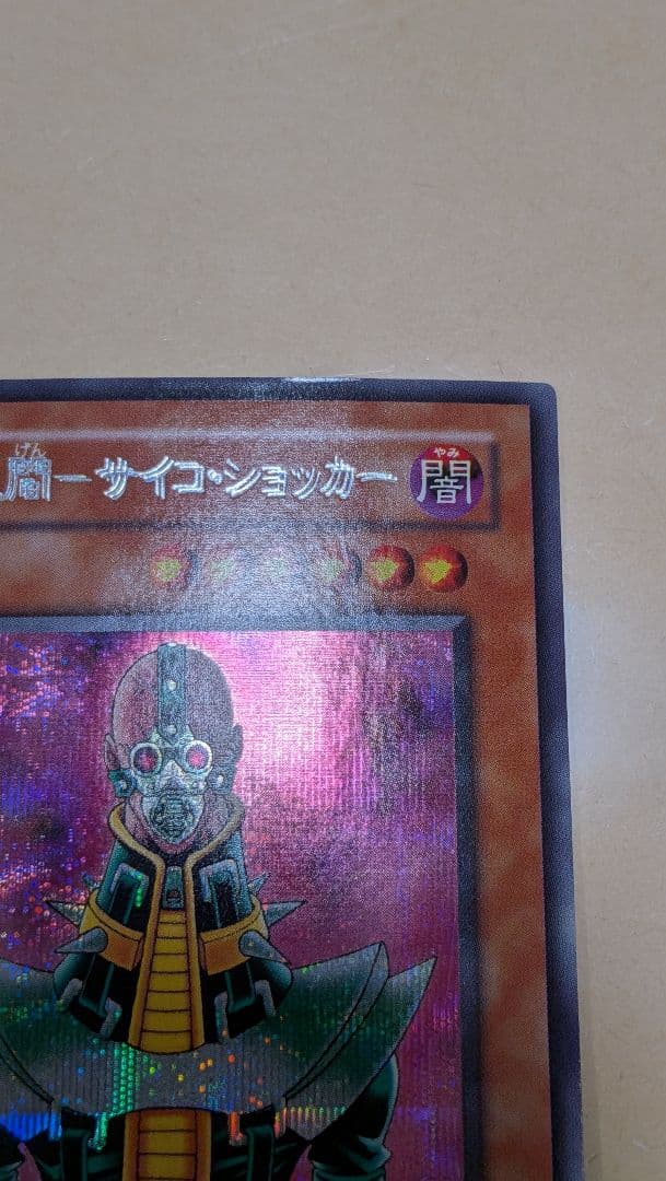 エラー　サイコ・ショッカー　二重印字　エラーカード　遊戯王　ネームエラー