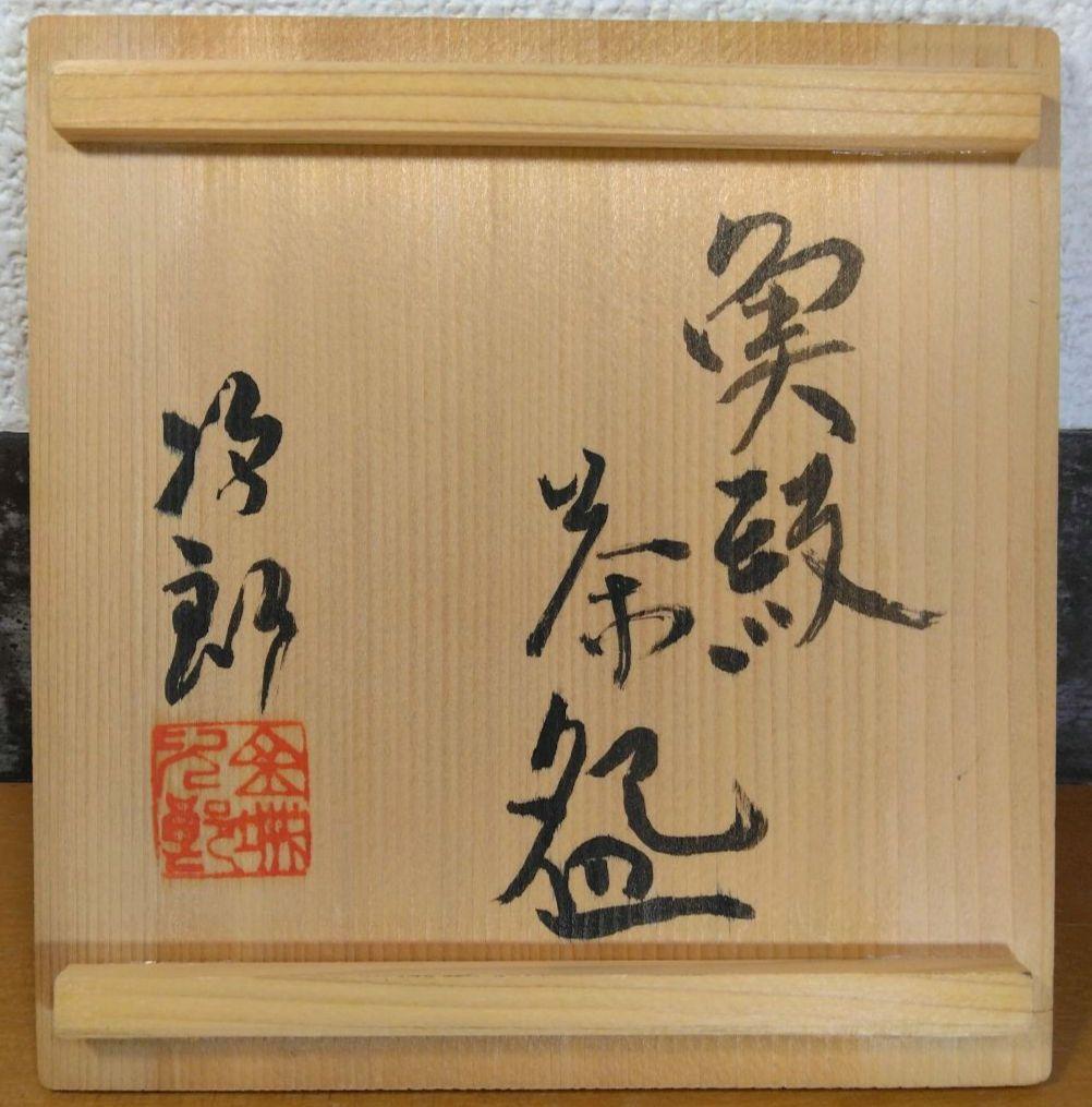 最上作 人間国宝 金城次郎 魚紋茶碗(外刷毛目) 栞 共箱 無傷 壷屋焼