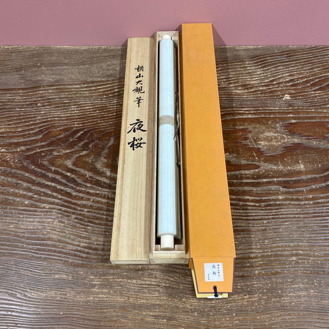 美品 掛け軸 横山大観筆「夜桜」～巨匠が描く雪月花～ 印刷 名画 さくら