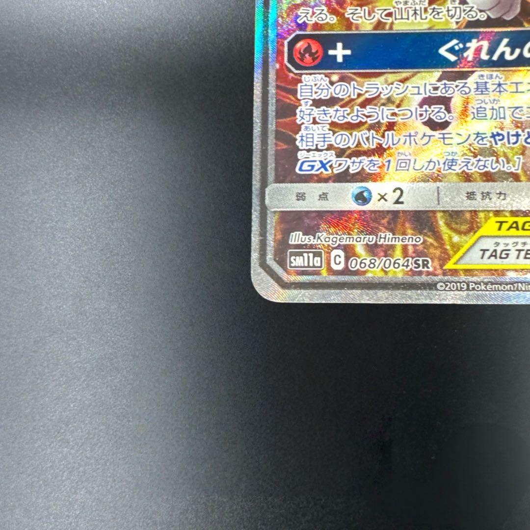 リザードン＆テールナーGX SR SM11a リミックスバウト 068/064