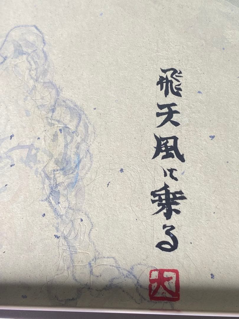 2881❣️近藤　大理　　絵画　　飛天風に乗る