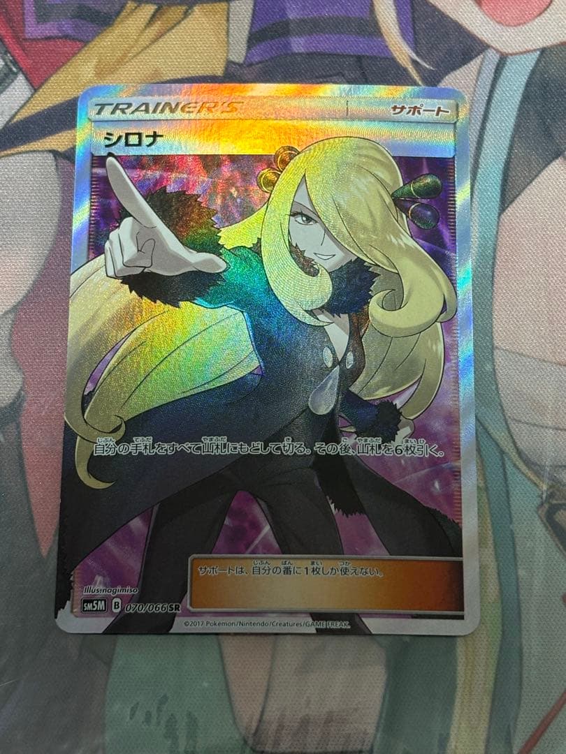 ポケモンカード引退品　シロナ SR SM5M ウルトラムーン　070/066