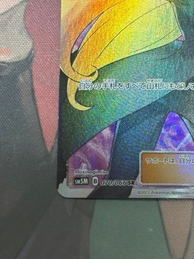 ポケモンカード引退品　シロナ SR SM5M ウルトラムーン　070/066