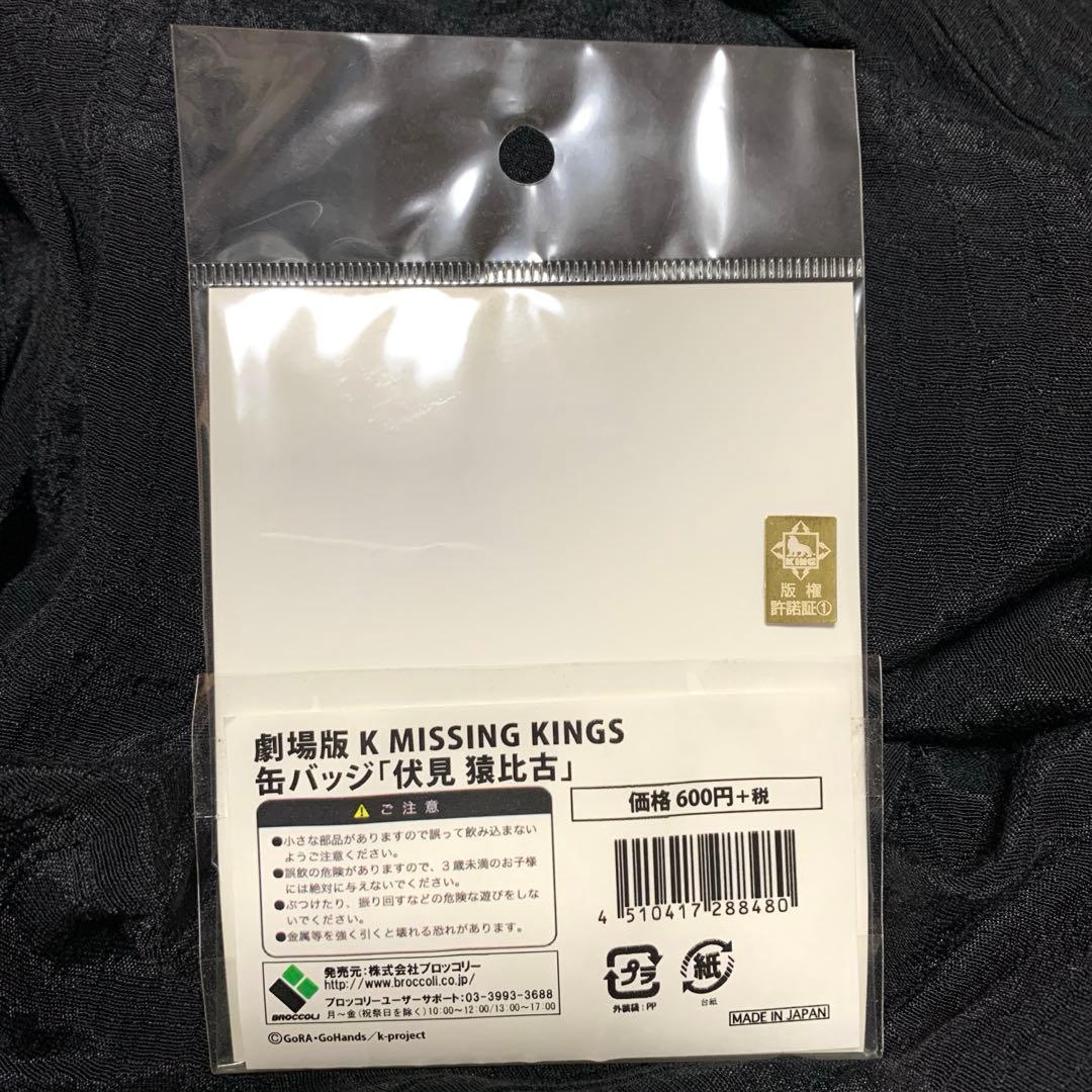 K MISSING KINGS 伏見 缶バッジ