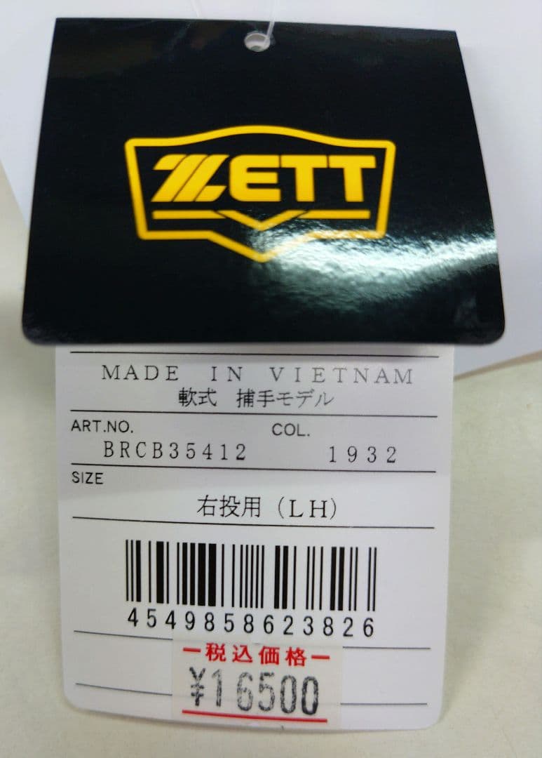 【未使用】定価16500ZETT一般軟式キャッチャーミット