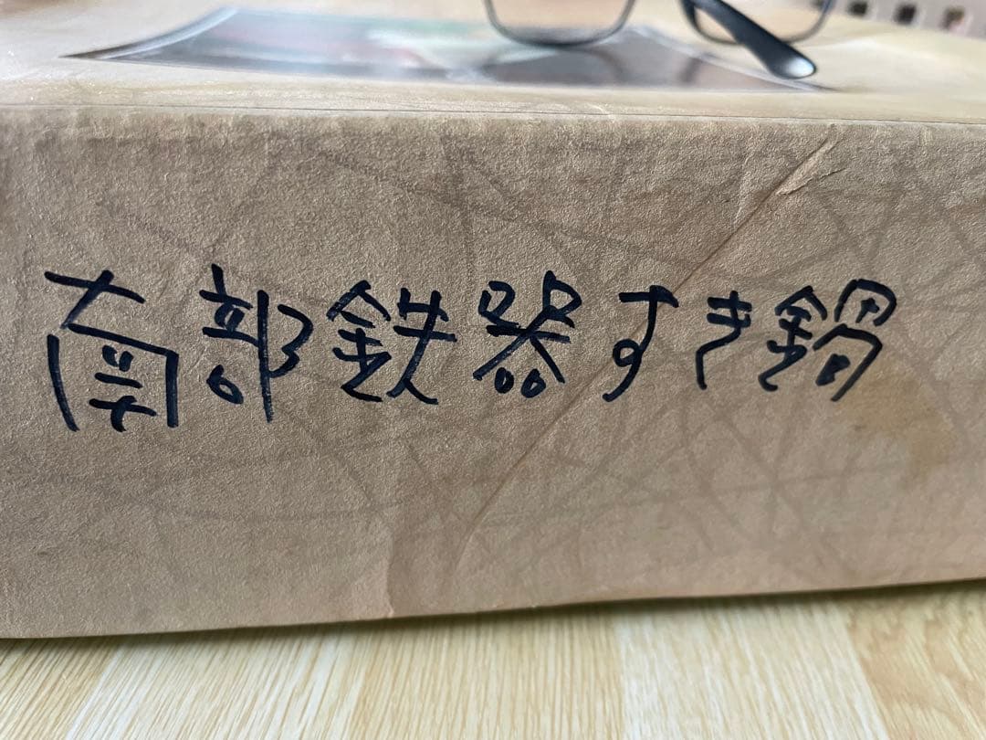 【新品・長期保管】南部鉄器 すき鍋（有限会社 鍋元）箱付き／検査証・取説あり