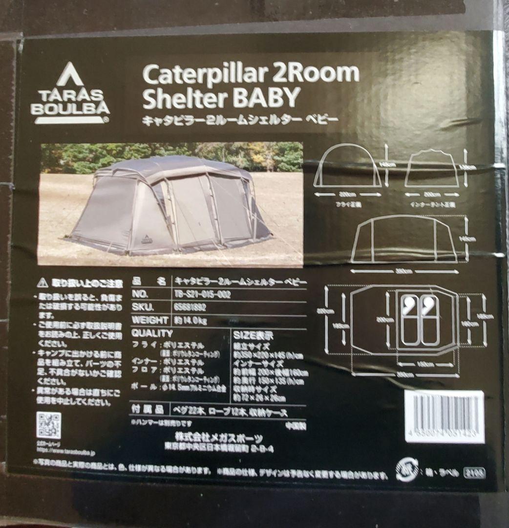 タラスブルバキャタピラー2ルームシェルターbaby トンネルテント