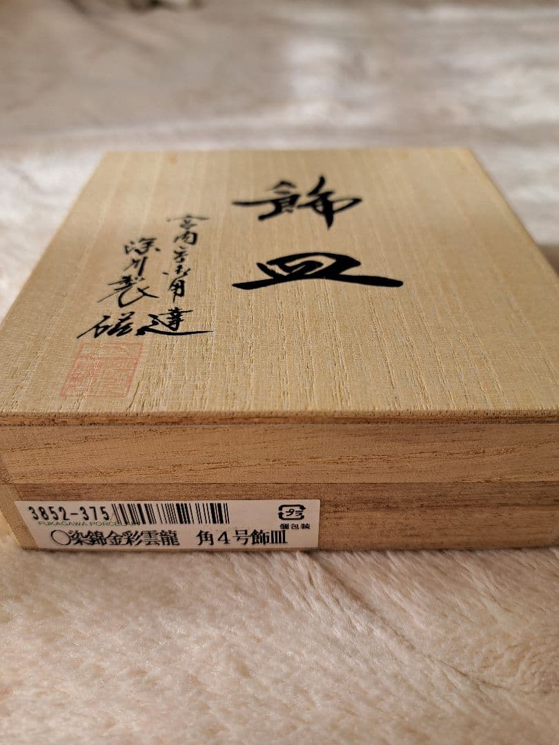 宮内庁御用達 ドラゴン模様の皿
