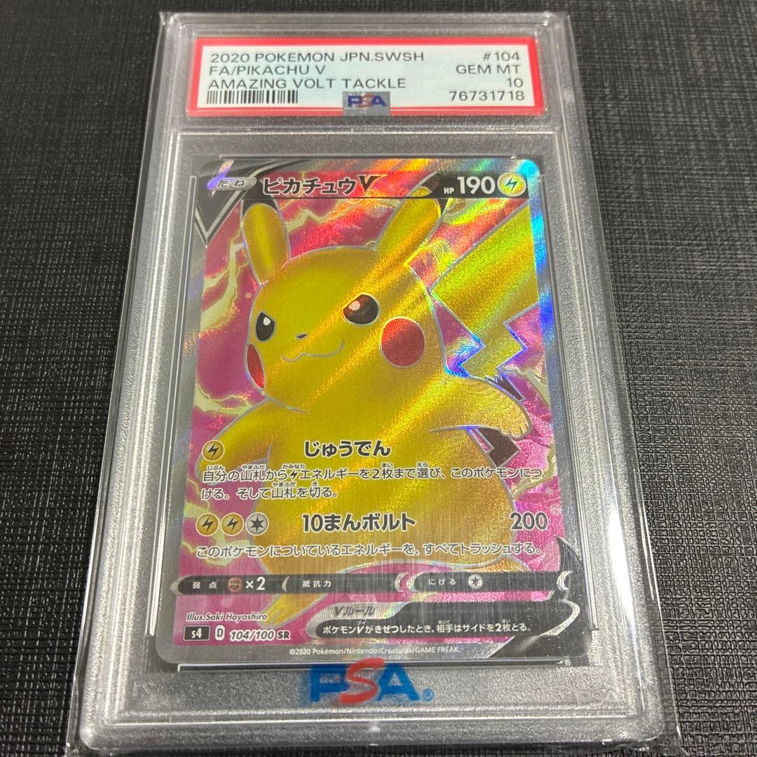 【PSA10】ピカチュウV SR S4 仰天のボルテッカー 104/100
