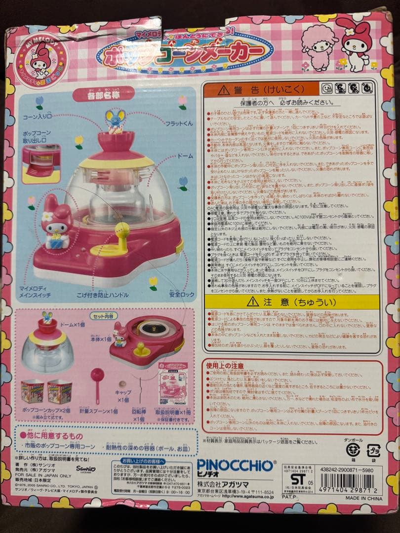 マイメロディ　ポップコーンメーカー