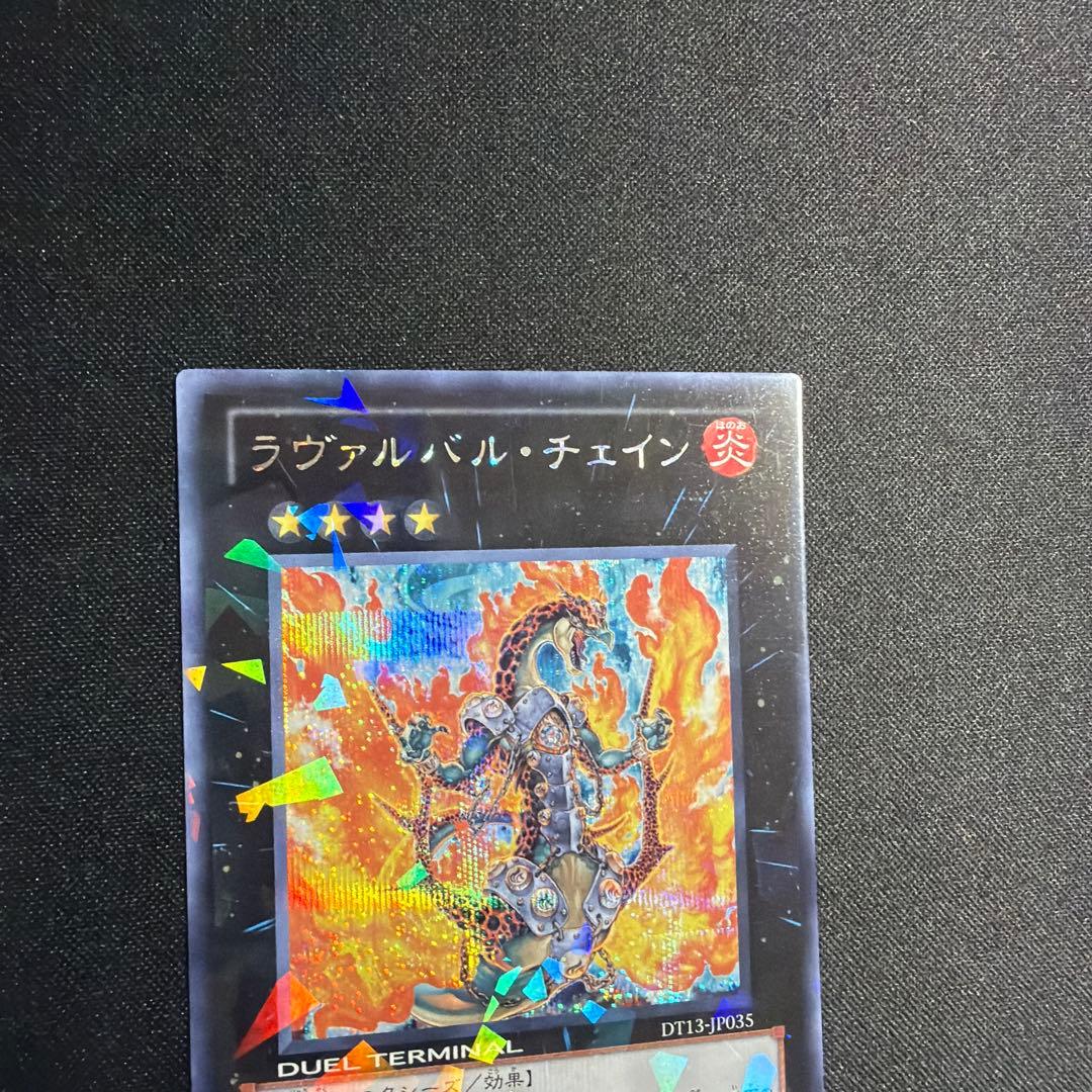 ラヴァルバルチェイン シークレット DT 遊戯王
