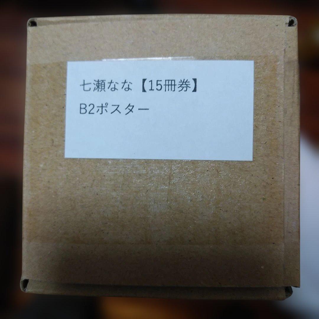 【未開封品】七瀬なな オンラインサイン会限定ポスター