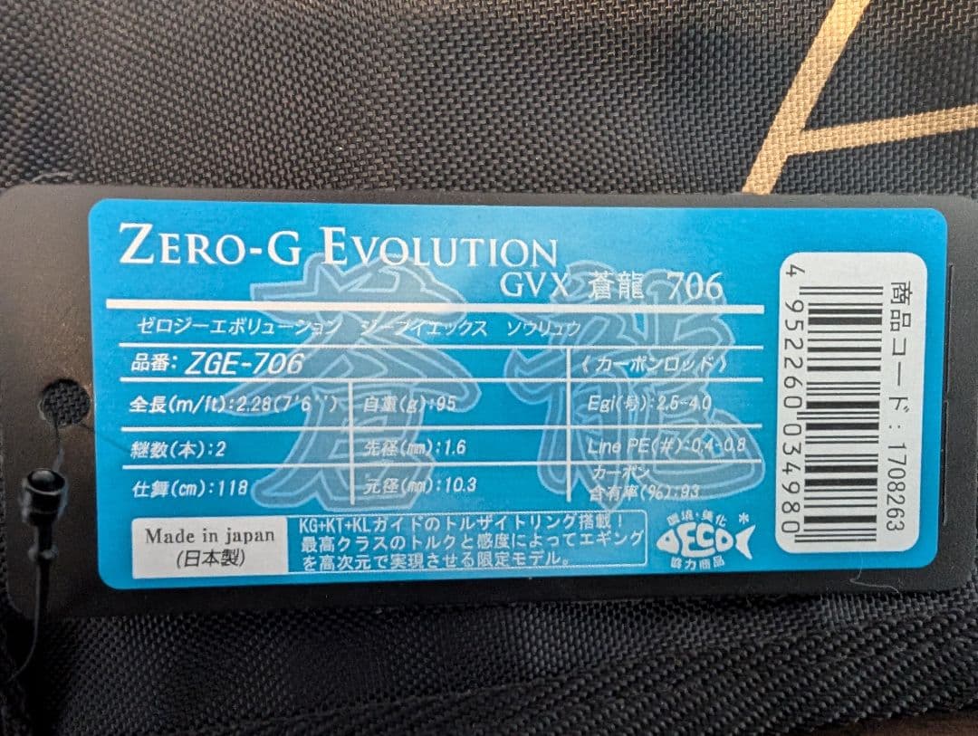 エギマニアックスZERO-G EVOLUTION GVX 蒼龍Ⅱ 706コルク