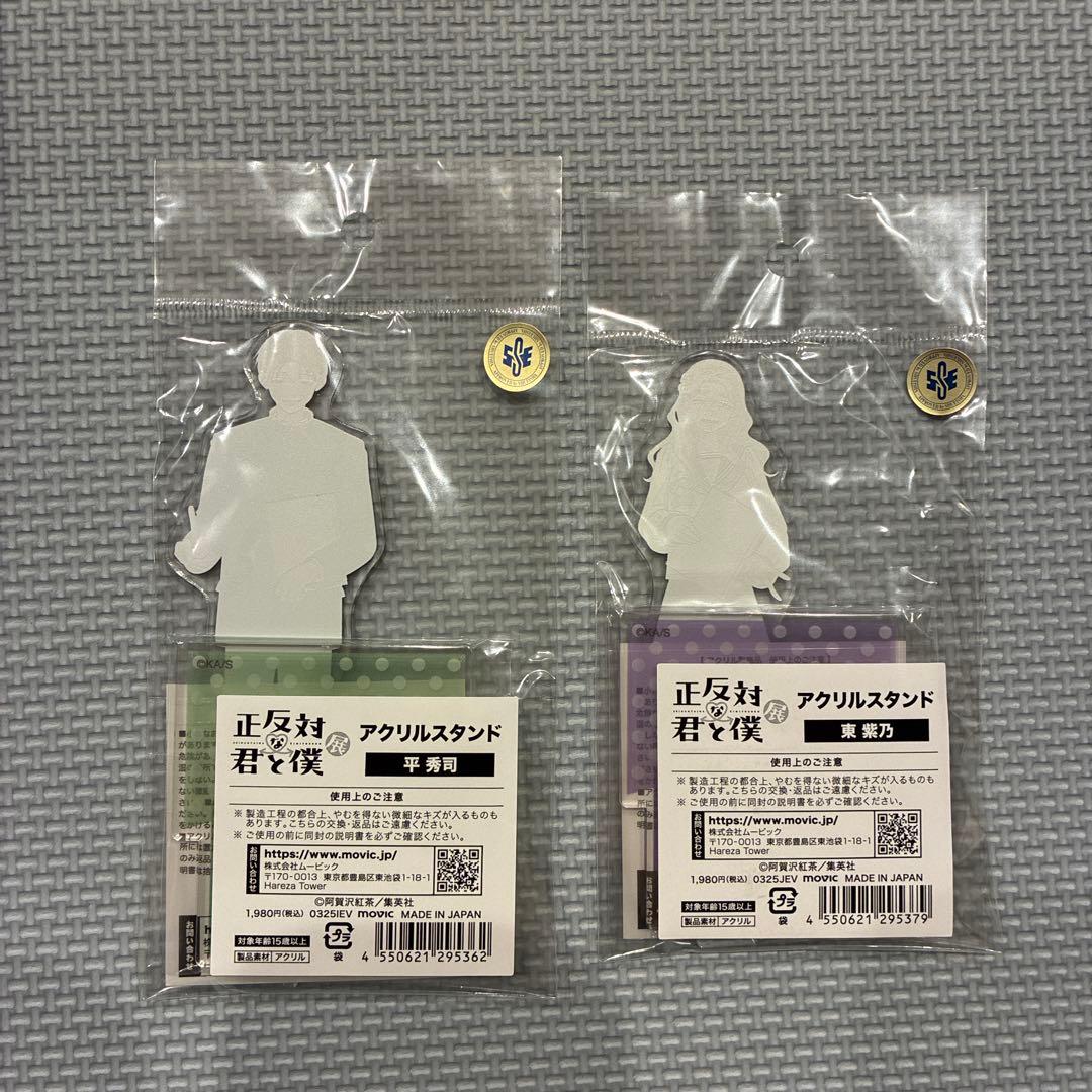 正反対な君と僕 東紫乃 平秀司 アクリルスタンド アクスタ 正反対な君と僕展