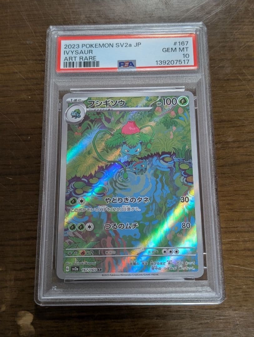【PSA10】フシギバナ ex SAR 200/165 151 進化　3連番