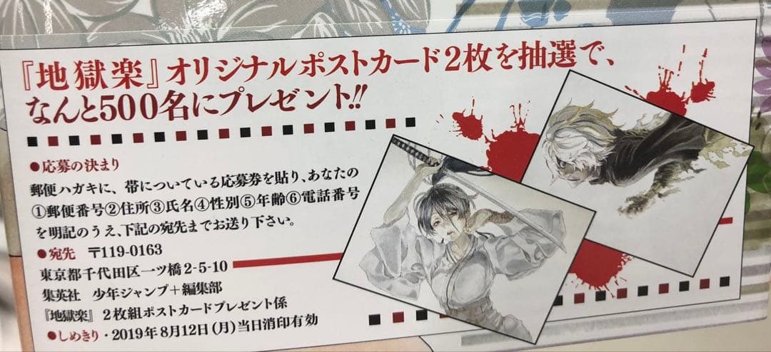 地獄楽 2019年世界500名限定 オリジナル ポストカード 特典 画眉丸 佐切